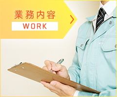 業務案内