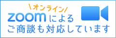 ZOOMによるご商談