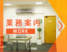 業務案内