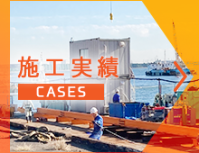 施工実績